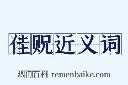 佳贶近义词是什么意思的图片